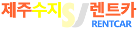제주수지렌트카