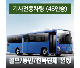 45인승차량 + 전용기사  - 골프/등반/친목단체 일정