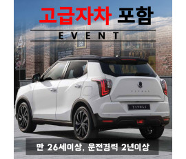 베리뉴티볼리 5인승 + 고급자차