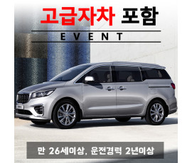 카니발 리무진 7인승 + 고급자차