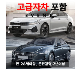 쏘나타 DN8 / 3세대K5 (랜덤) + 고급자차